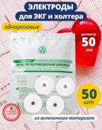 Электроды для ЭКГ и холтера одноразовые 50 мм круглые 50 шт.
