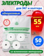 Электроды для ЭКГ и холтера одноразовые 55 мм круглые 50 шт.